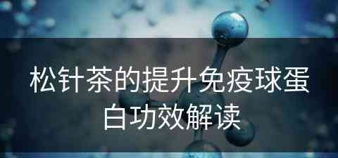 松针茶的提升免疫球蛋白功效解读